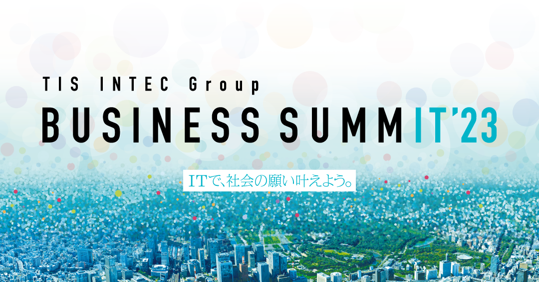 セッション登壇】旭化成株式会社様とTIS INTEC Group BUSINESS SUMMIT